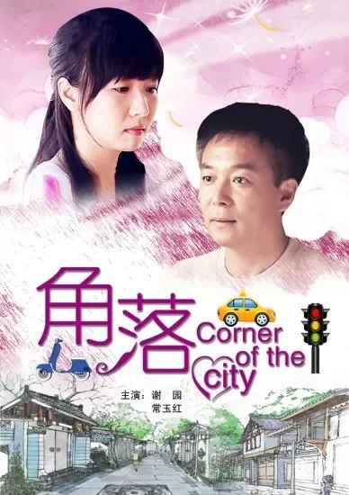角落电影海报
