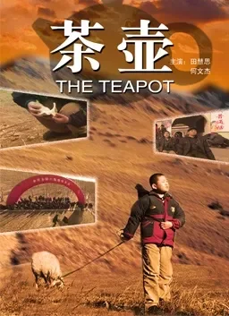 茶壶电影海报