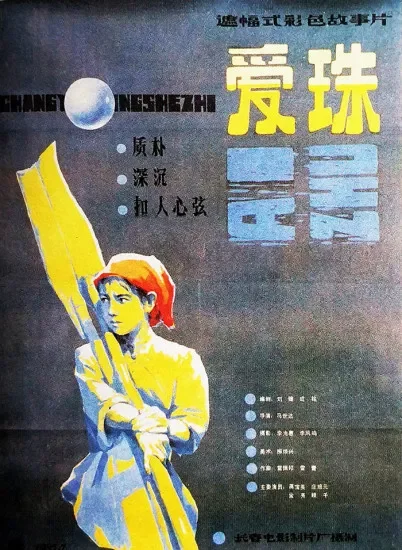 爱珠电影海报