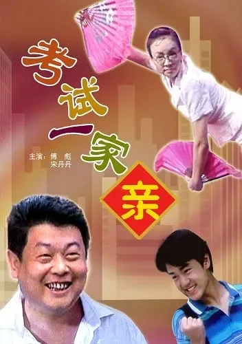 考试一家亲电影海报