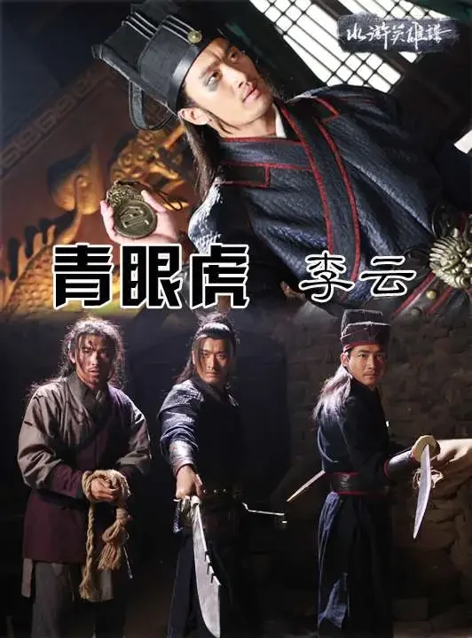 青眼虎李云电影海报