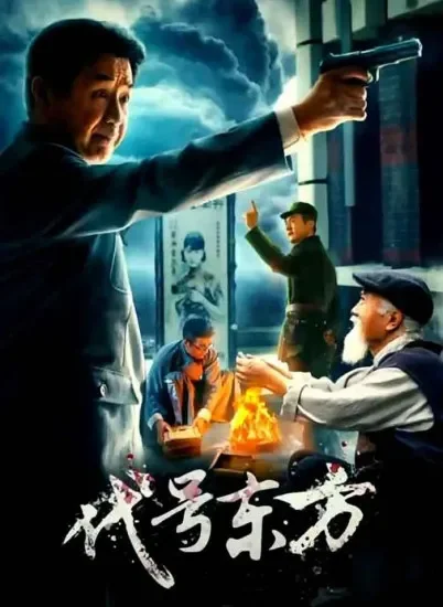 代号东方电影海报