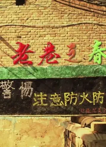 老巷之春电影海报