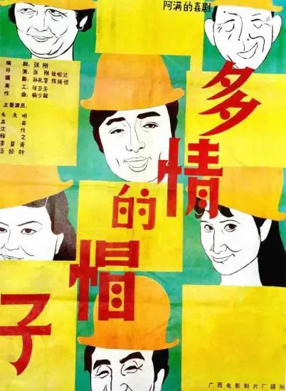 多情的帽子电影海报