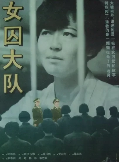女囚大队电影海报