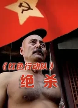 红色行动队绝杀电影海报