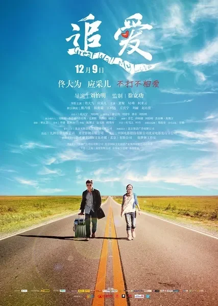 追爱电影海报