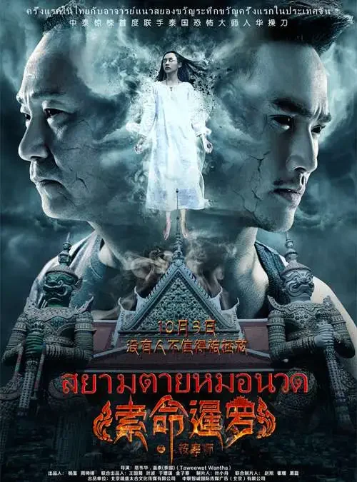 索命暹罗之按摩师电影海报