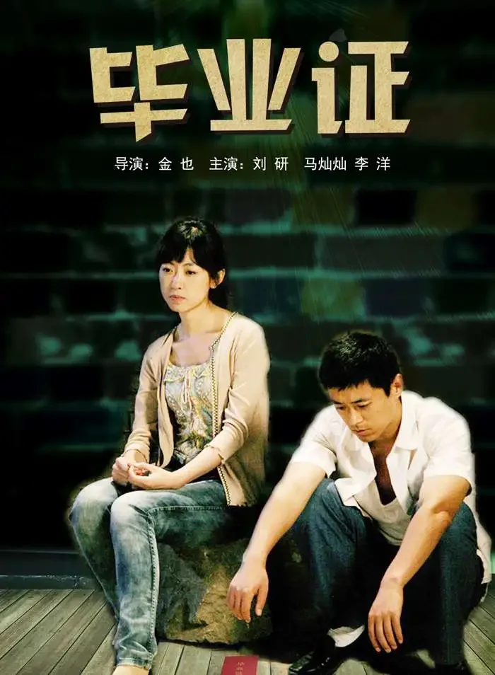 毕业证电影海报