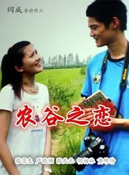 农谷之恋电影海报
