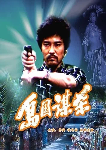 岛国谋杀电影海报