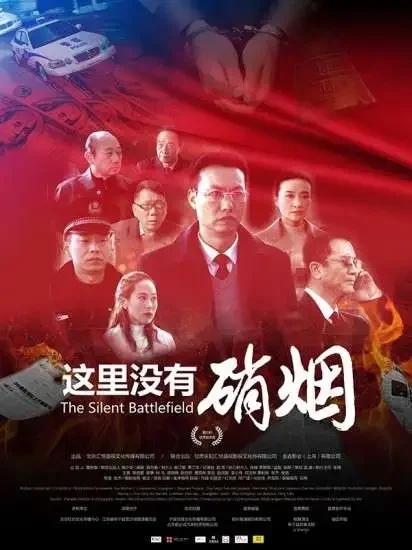 这里没有硝烟电影海报