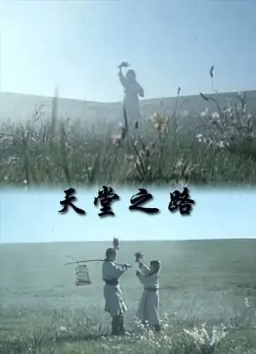 天堂之路电影海报