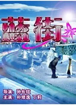 蓝街电影海报