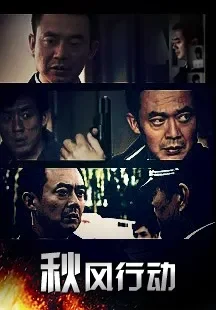 秋风行动电影海报