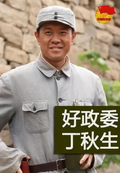好政委丁秋生电影海报