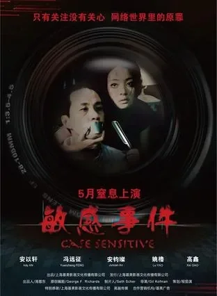 敏感事件电影海报
