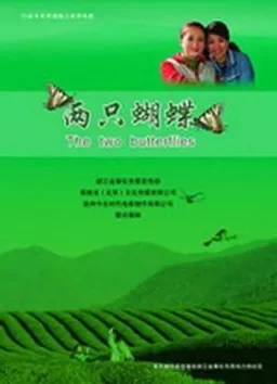 两只蝴蝶电影海报
