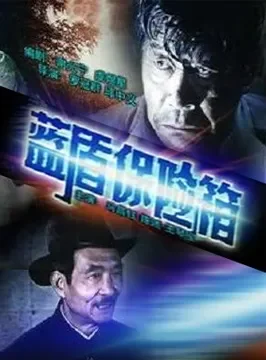 蓝盾保险箱电影海报