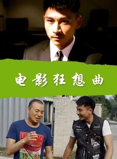 电影狂想曲电影海报