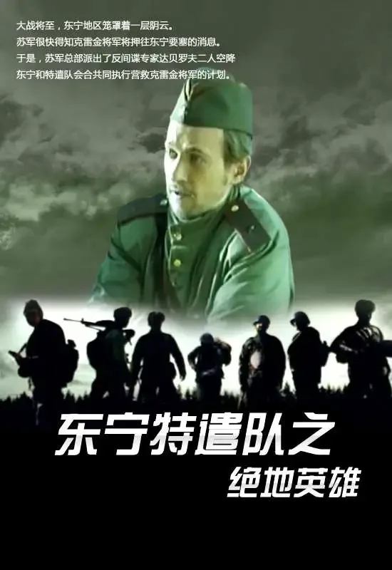 东宁特遣队之绝地英雄电影海报