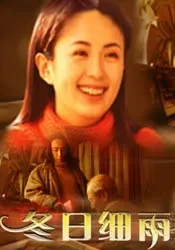 冬日细语电影海报