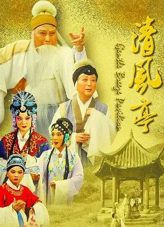 清风亭电影海报