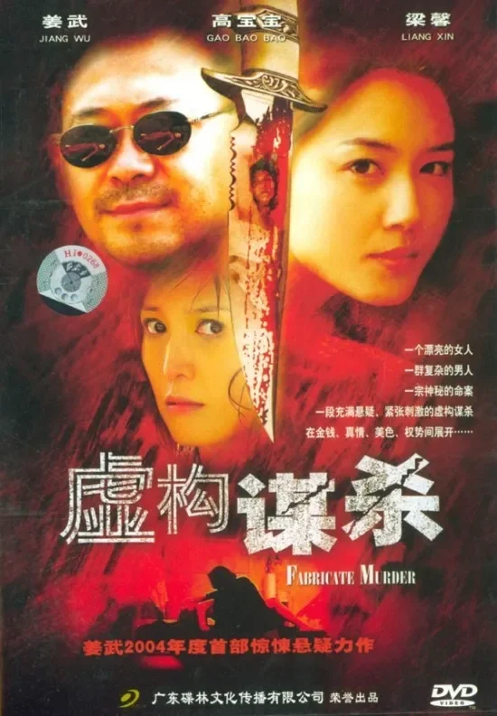 虚构谋杀电影海报