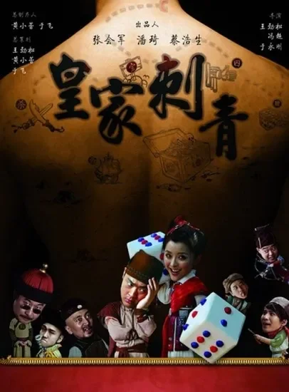 皇家刺青电影海报