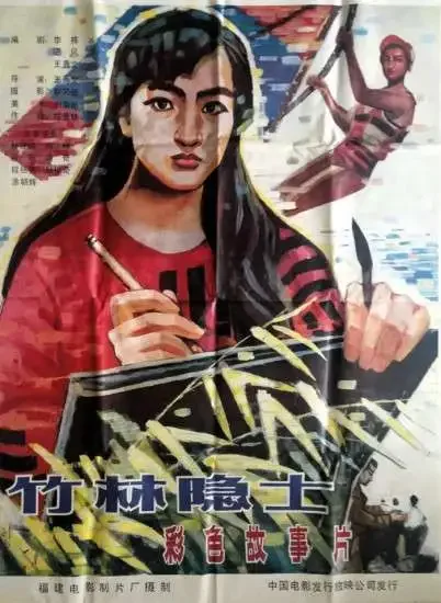竹林隐士电影海报