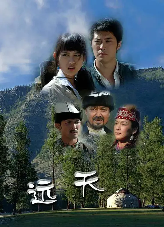 远天电影海报
