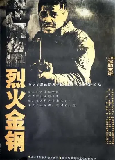烈火金钢电影海报