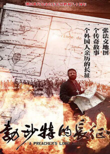 勃沙特的长征