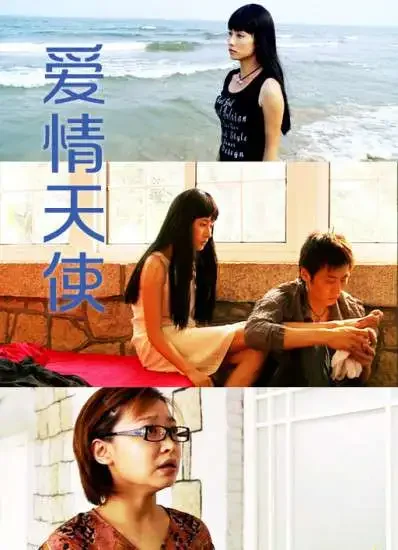 爱情天使电影海报