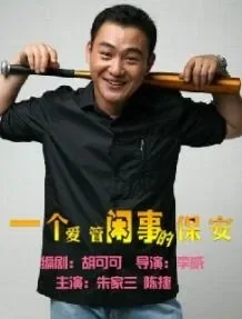 一个爱管闲事的保安电影海报
