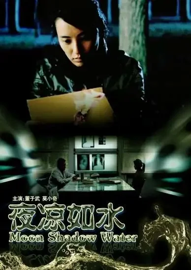 夜凉如水电影海报