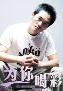 为你喝彩电影海报