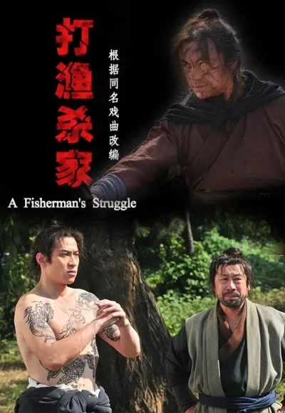 打渔杀家电影海报