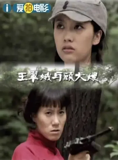 王翠娥与顾大嫂电影海报