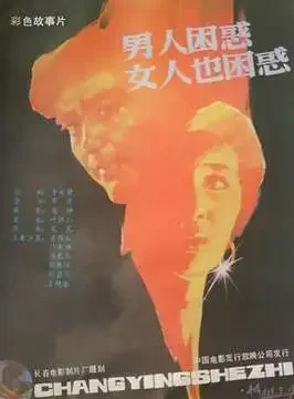 男人困惑，女人也困惑电影海报
