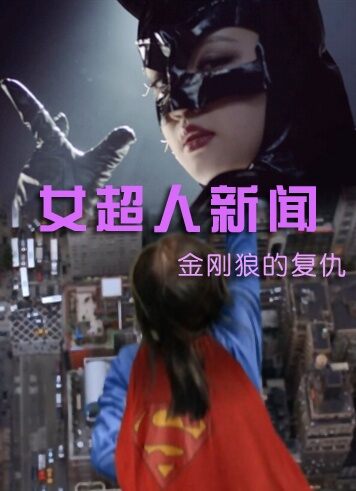 女超人新闻 金刚狼复仇记