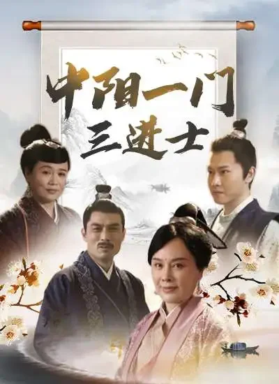 中阳一门三进士电影海报