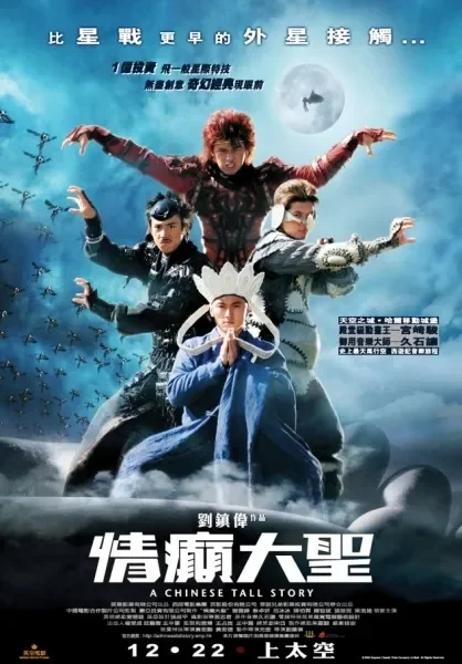 情癫大圣电影海报