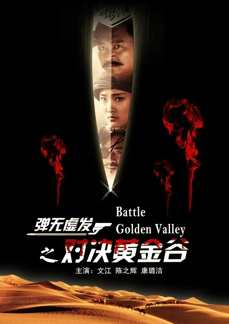 弹无虚发之对决黄金谷电影海报