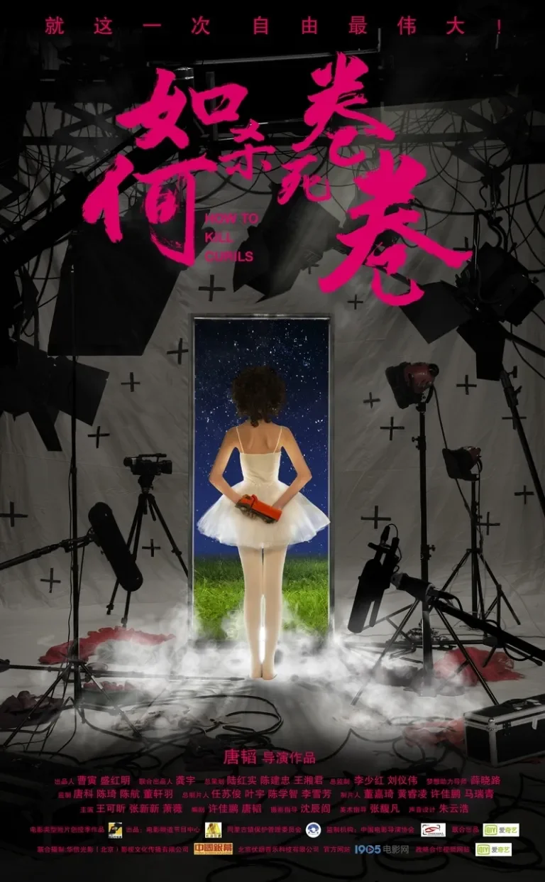 如何杀死卷卷电影海报