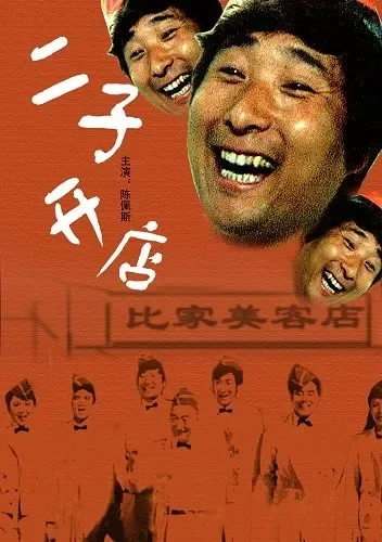 二子开店电影海报