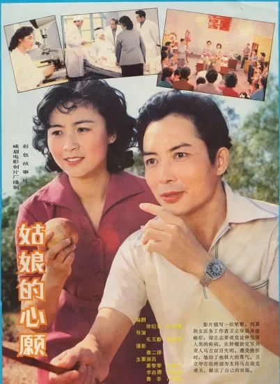 姑娘的心愿电影海报