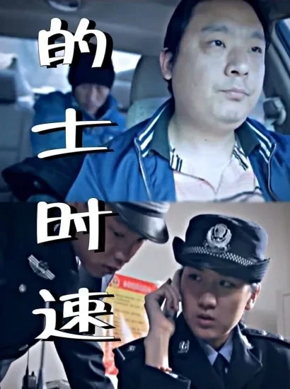 的士时速电影海报
