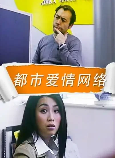 都市爱情网络电影海报