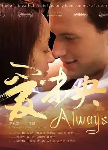 爱未央电影海报